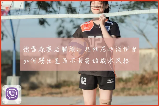 德雷森赛后解读:孔帕尼与诺伊尔如何踢出皇马不具备的战术风格