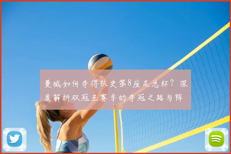 曼城如何夺得队史第8座足总杯?深度解析双冠王赛季的夺冠之路与阵容关键